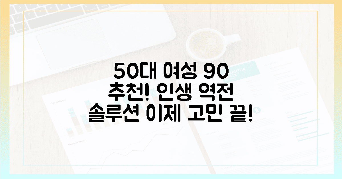 50대 여성 90%가 추천한 극복 솔루션