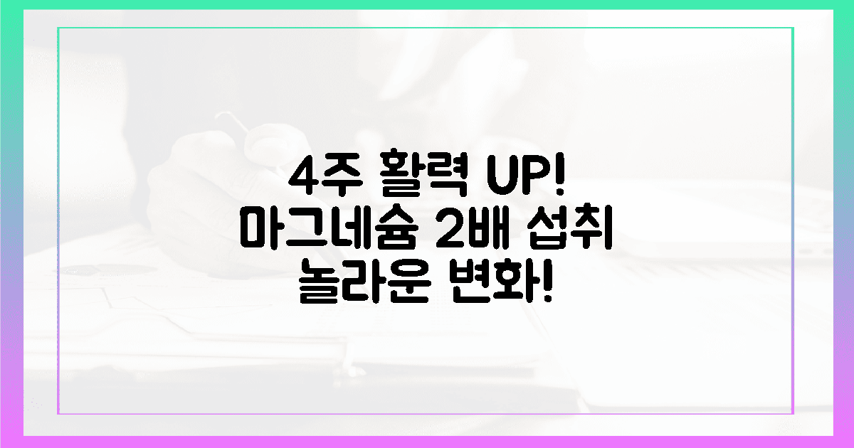 4주 만에 달라진 활력! 마그네슘 2배 섭취