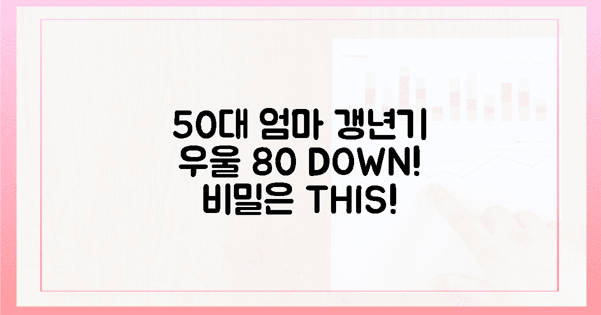 50대 엄마, 갱년기 우울 80% 감소 비법