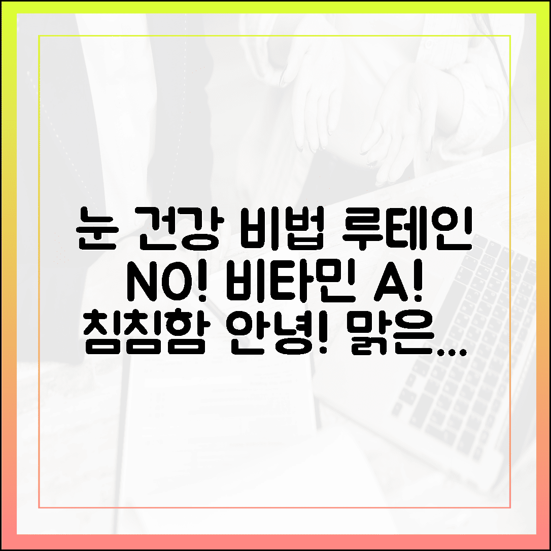 침침한 눈이 맑아지는 기적, 루테인보다 중요한 비타민 A 영양제 섭취 가이드