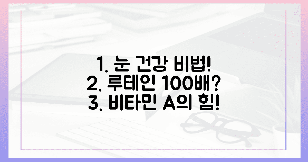 루테인 100배? 비타민 A의 놀라운 힘
