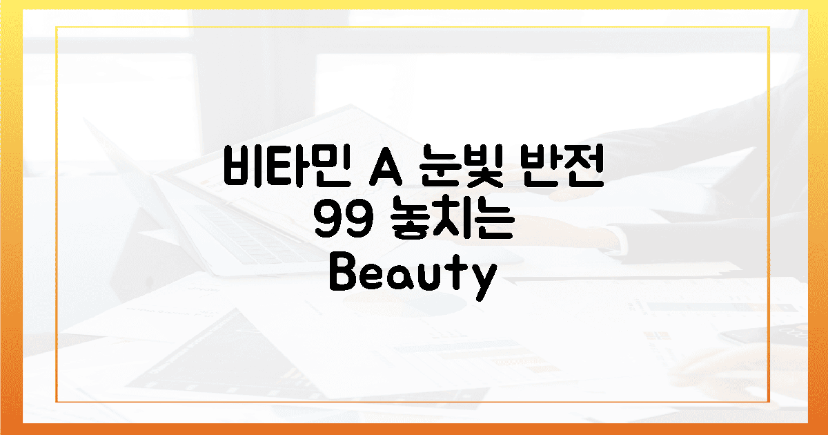 99% 놓치는 비타민 A, 눈빛 '반전' 비결