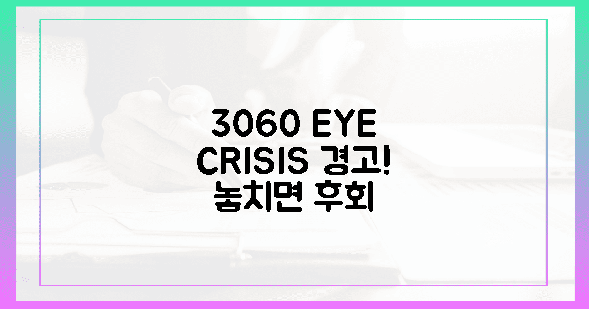 30대부터 60대까지, 눈 건강 '최대 위기' 경고