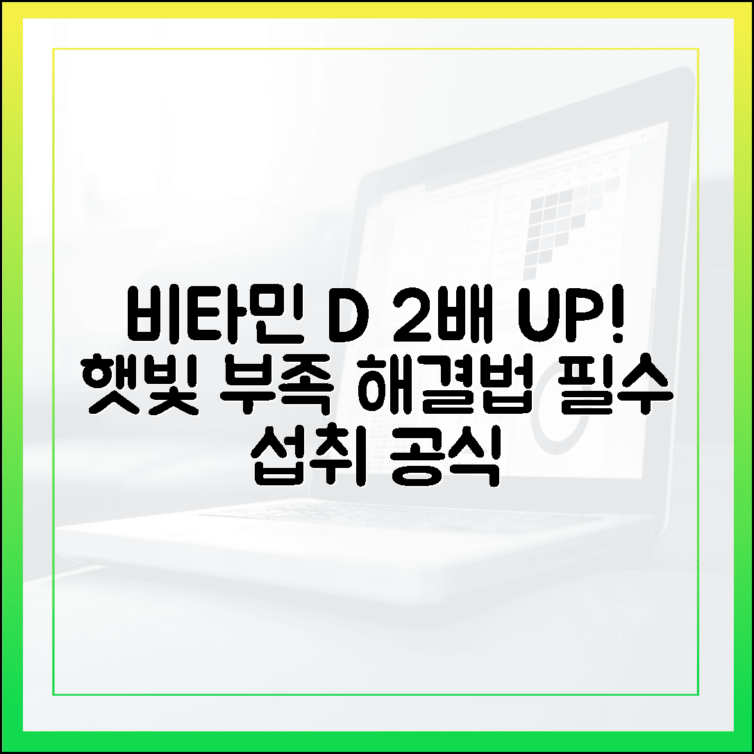 햇빛 부족한 현대인에게 필수! 비타민 D 수치 2배 올리는 확실한 섭취 공식