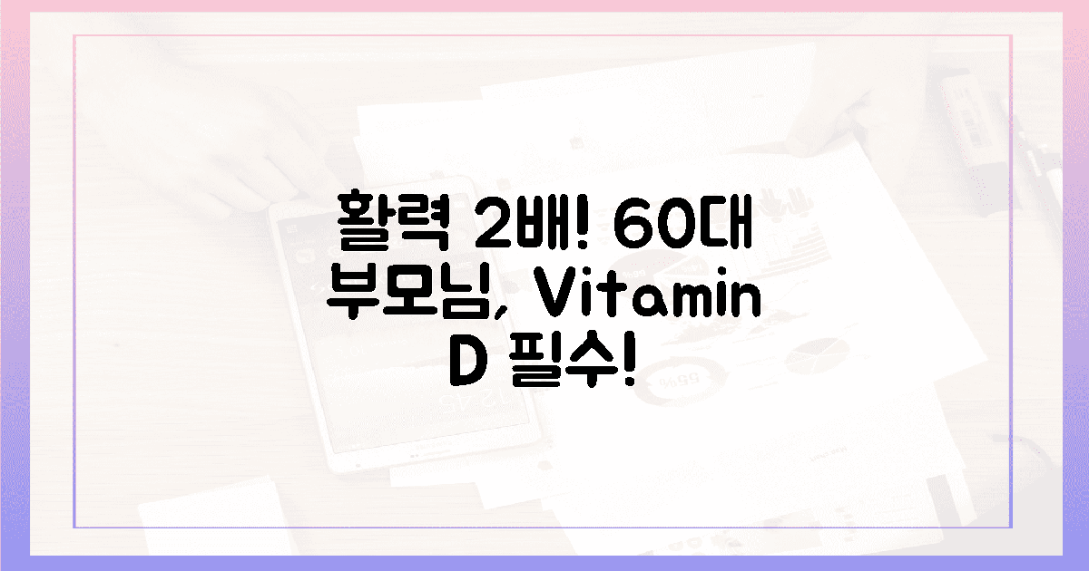 60대 부모님, 활력 2배! 비타민 D 필수!