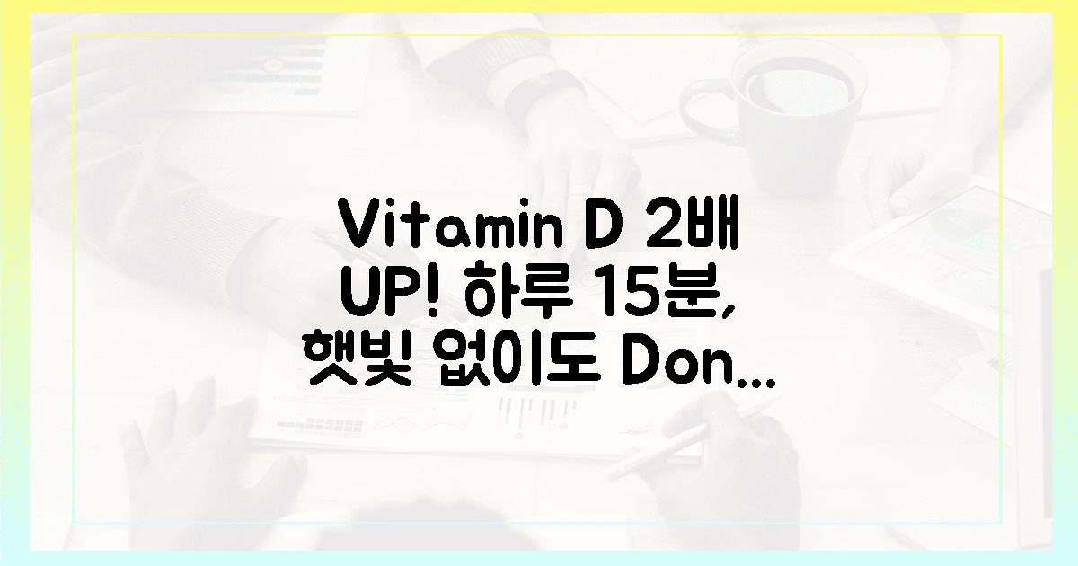 햇빛 0%? 하루 15분 비타민 D 2배!