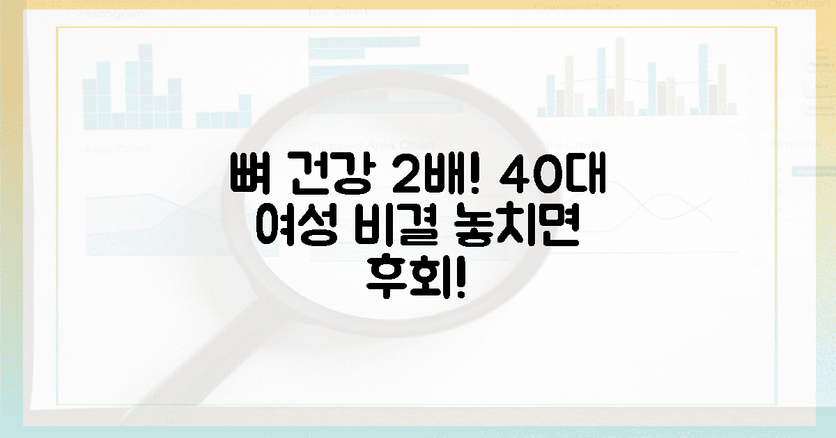 40대 여성, 뼈 건강 2배 올리는 비결!