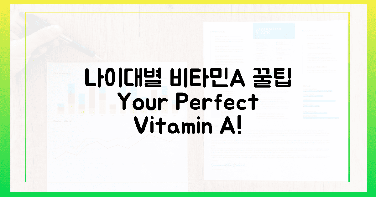 20대부터 60대까지, 맞춤 비타민A 섭취