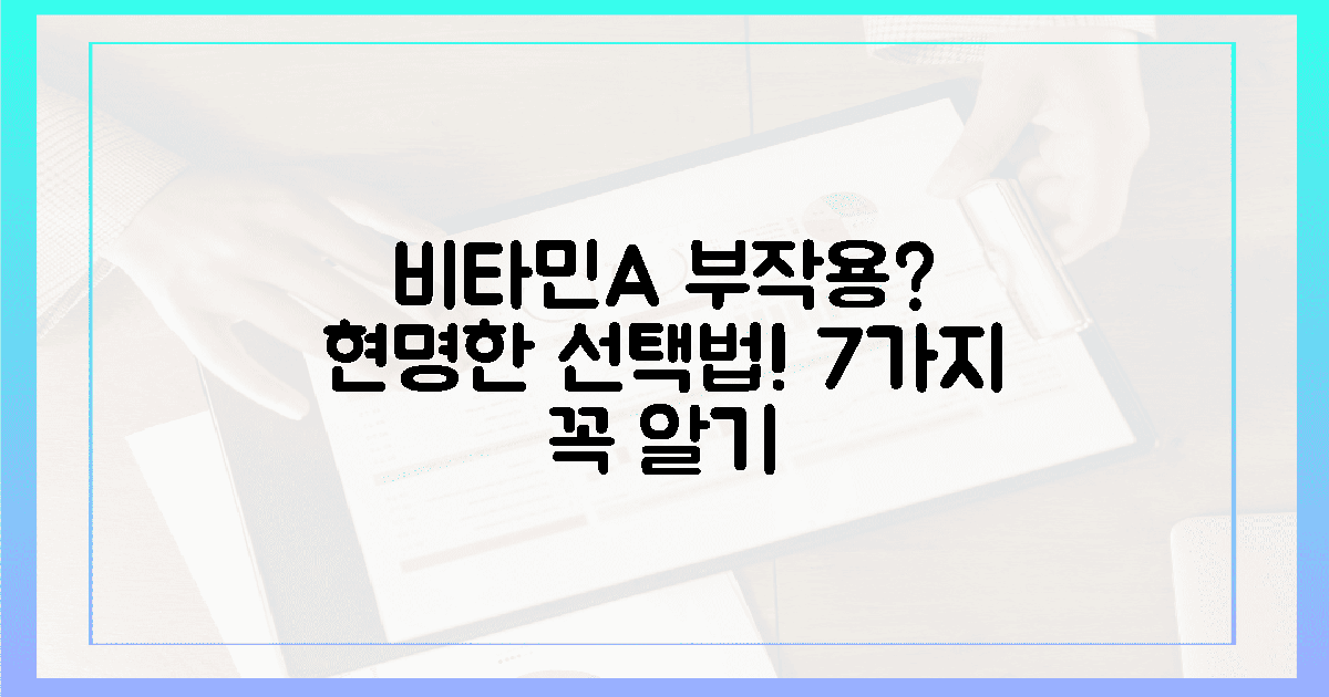 7가지 부작용? 똑똑한 비타민A 선택법