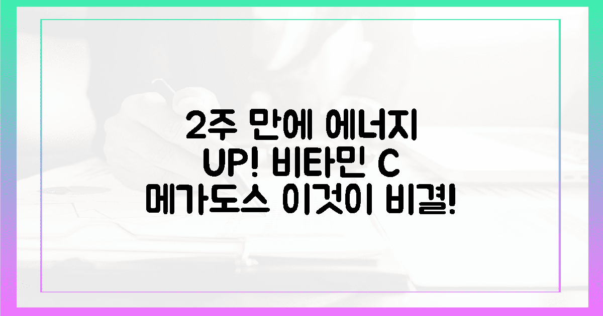 2주 만에 달라진 나의 에너지, 비타민 C 메가도스의 비밀은?