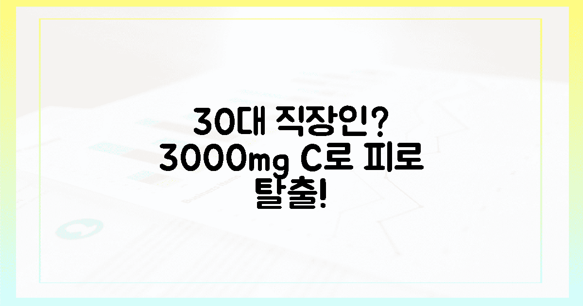 30대 직장인, 3000mg 비타민 C로 피로 탈출 가능?