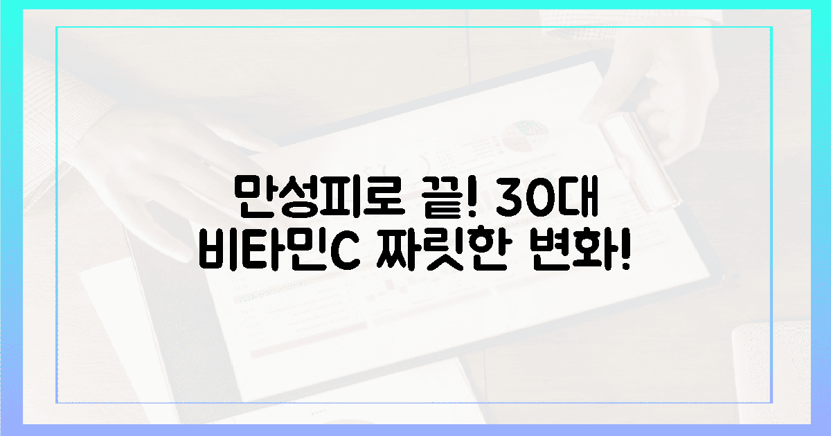 만성피로 끝! 30대 남자의 짜릿한 비타민 C 경험담!
