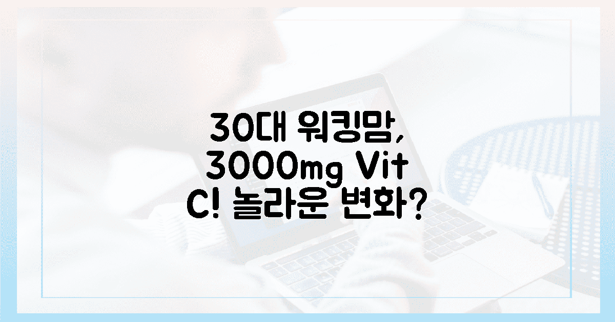 30대 워킹맘, 3000mg 비타민 C 섭취 후 놀라운 변화는?