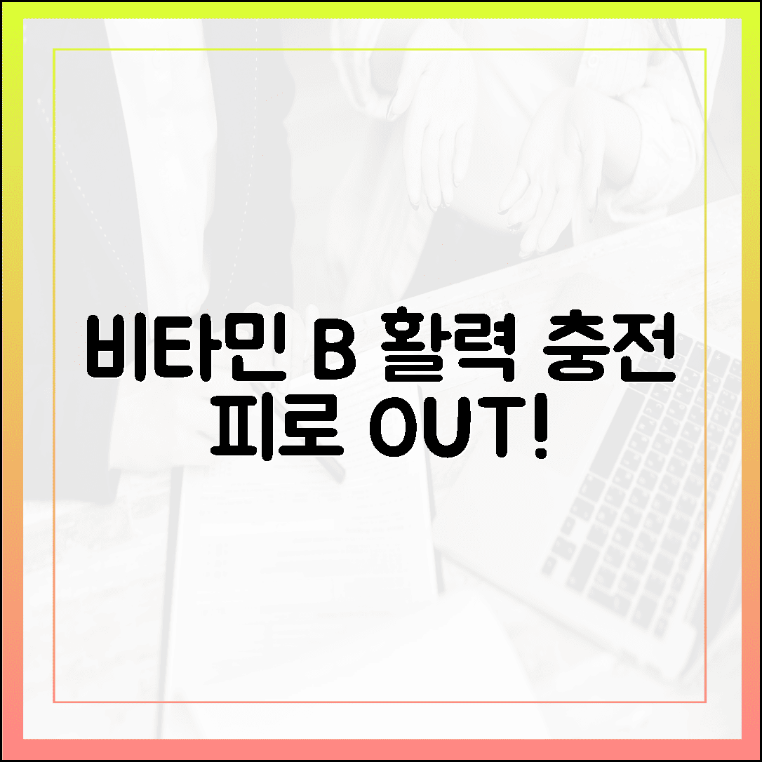 만성피로 탈출하는 비타민 B 컴플렉스, 약사가 추천하는 활력 충전 루틴