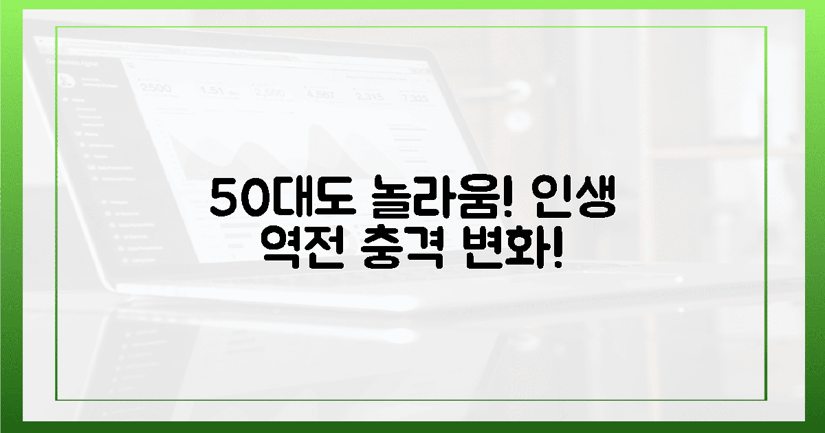 50대도 감탄! 놀라운 변화