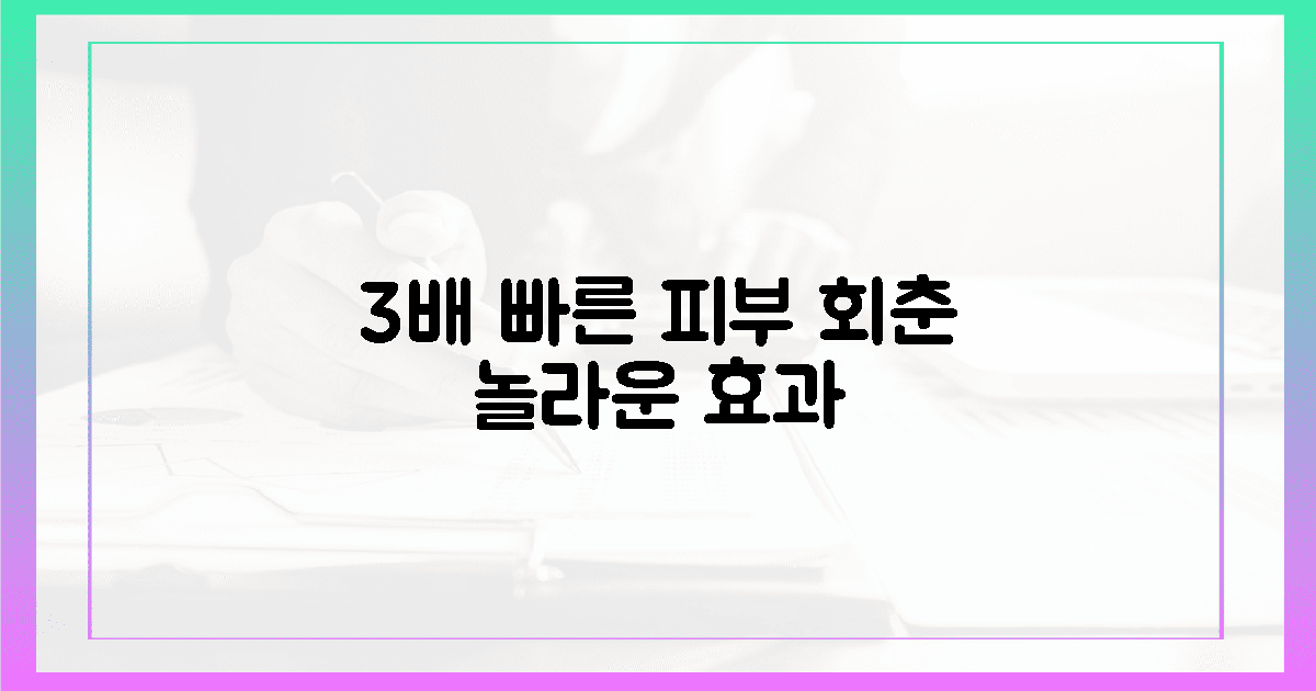 3배 빠른 피부 회춘 효과