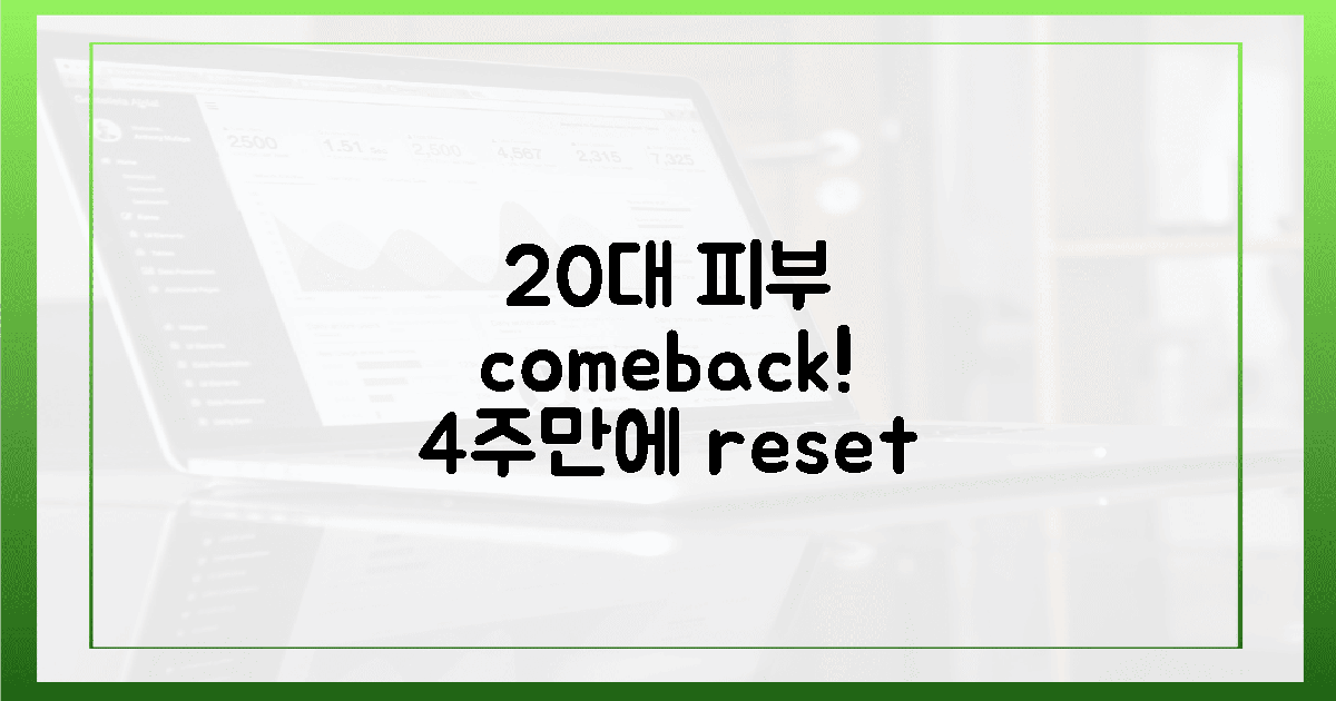 20대 피부, 4주 만에 되찾기