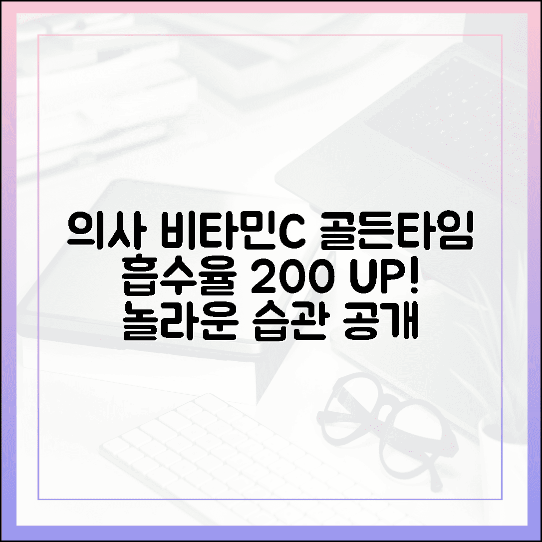 의사들이 실천하는 비타민 C 섭취 골든타임, 흡수율 200% 높이는 놀라운 습관