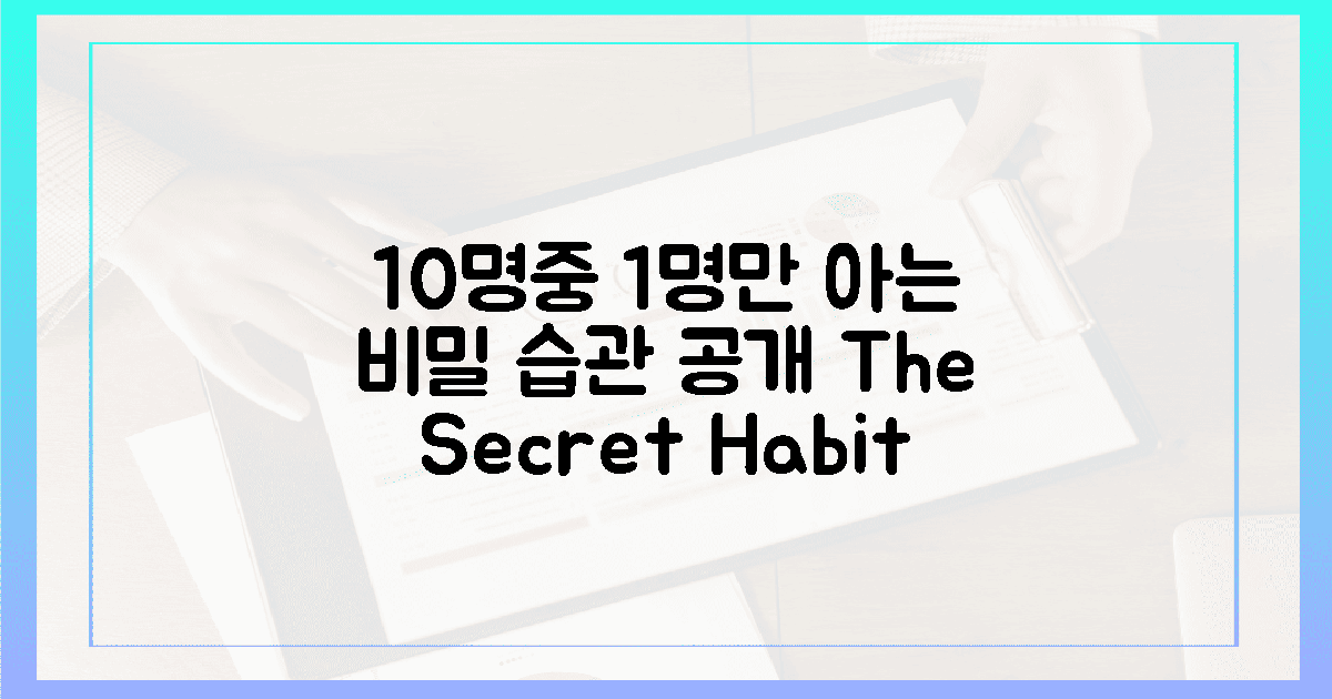 10명 중 1명만 아는 비밀 습관