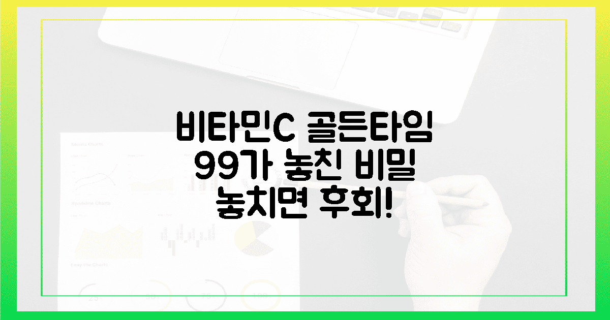 99% 놓치는 비타민C 골든타임