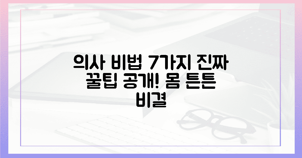 7가지 꿀팁, 의사들이 알려준 비법