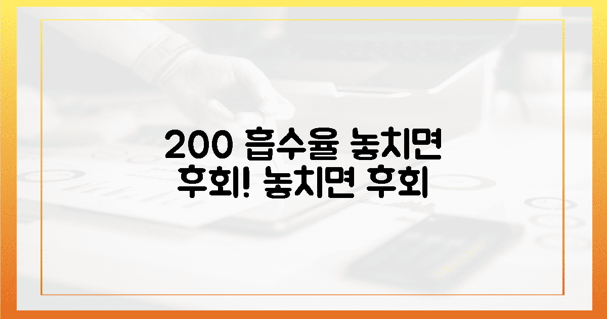 200% 흡수율, 지금 놓치면 후회!