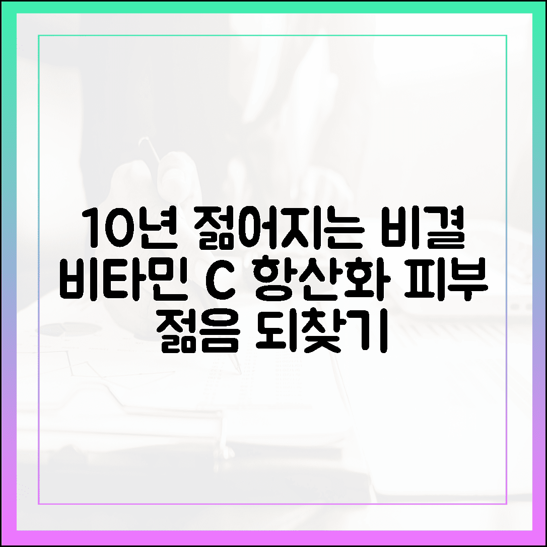 노화를 늦추는 항산화의 여왕 비타민 C, 10년 더 젊게 사는 기적의 효능 공개