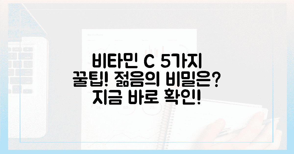 5가지 비타민 C 섭취법, 젊음의 비밀은?