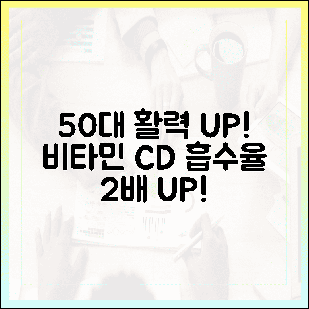 50대 활력 되찾는 비타민 C와 비타민 D 환상 조합, 흡수율 2배 높이는 비법