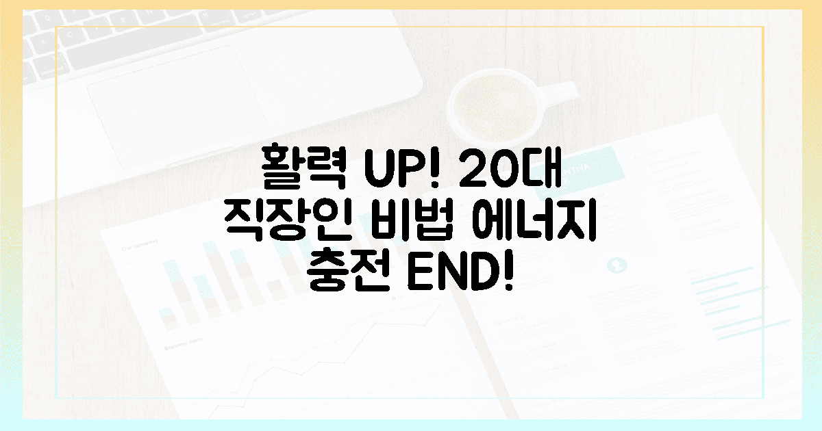 20대 직장인, 활력 충전 비법 공개