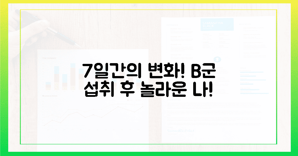7일의 기적, B군 섭취 후 달라진 나!