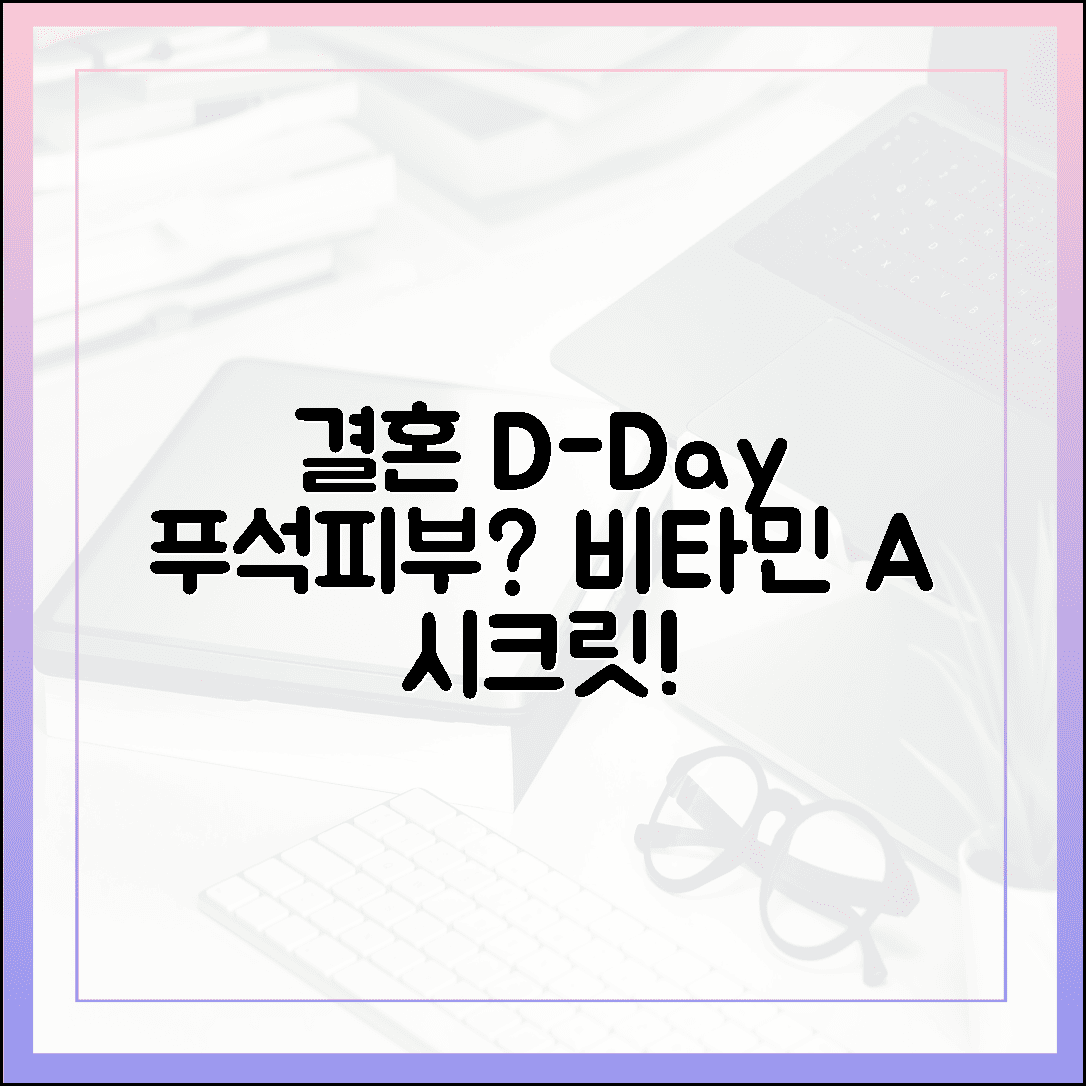 푸석한 피부가 고민인 예비 신부에게 추천하는 비타민 A 시크릿 관리법