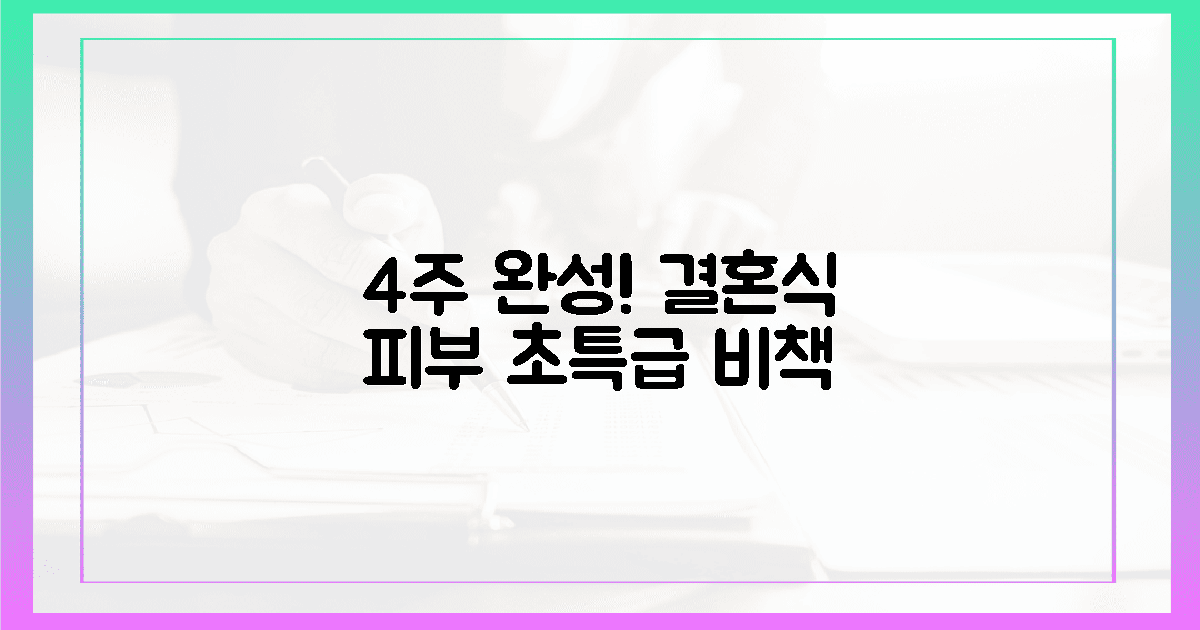 4주 완성! 눈부신 결혼식 피부 비책