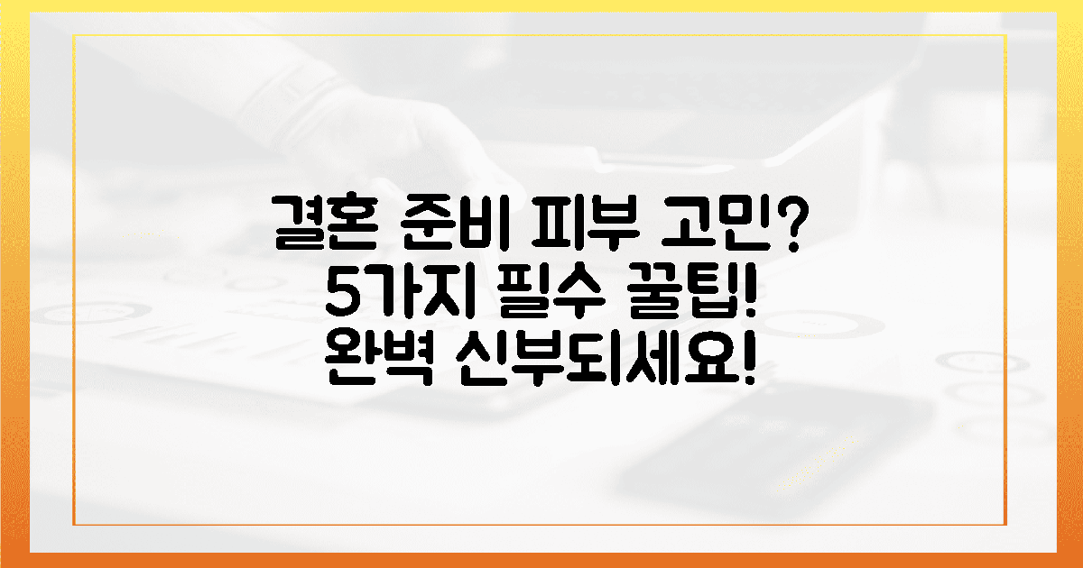 5가지 필수! 예비신부 피부 고민 끝