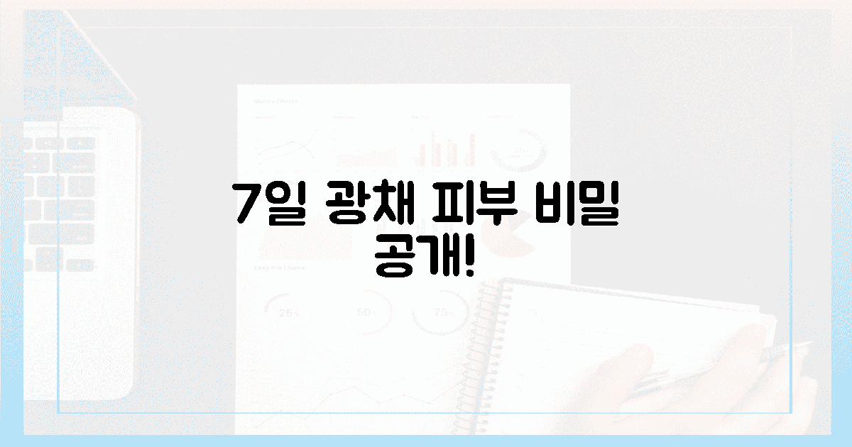 7일 만에 달라지는 광채 피부 비밀!