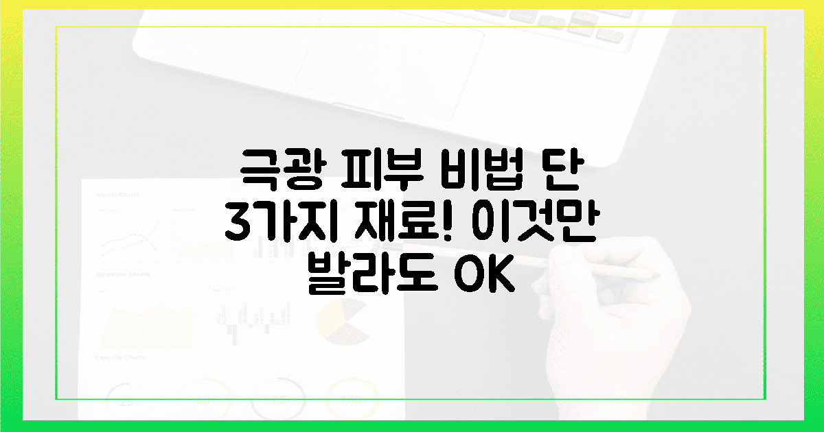 3가지 성분으로 완성하는 극광 피부