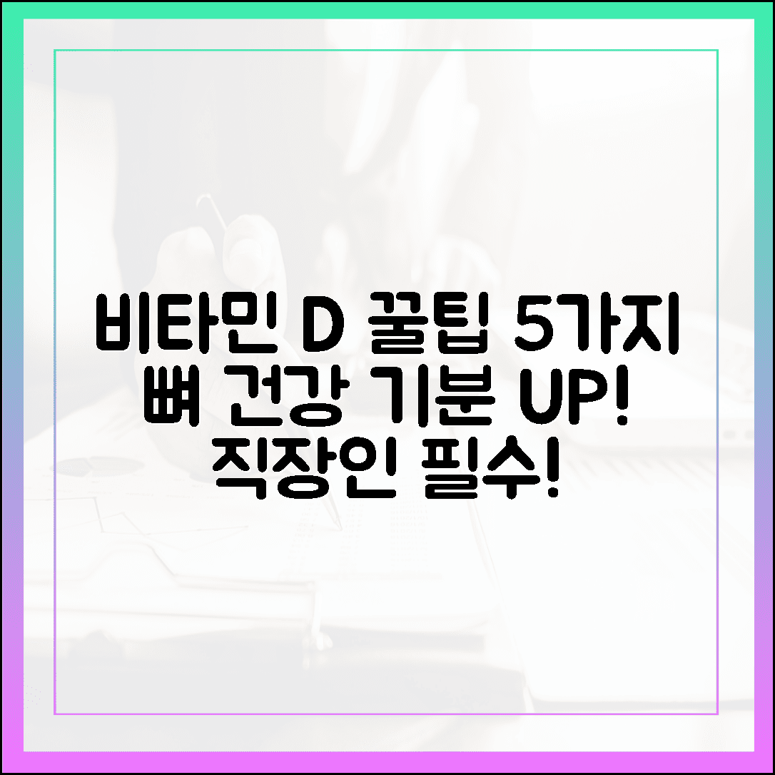 햇빛 부족한 직장인 필독! 비타민 D 하나로 뼈 건강과 기분까지 챙기는 5가지 꿀팁