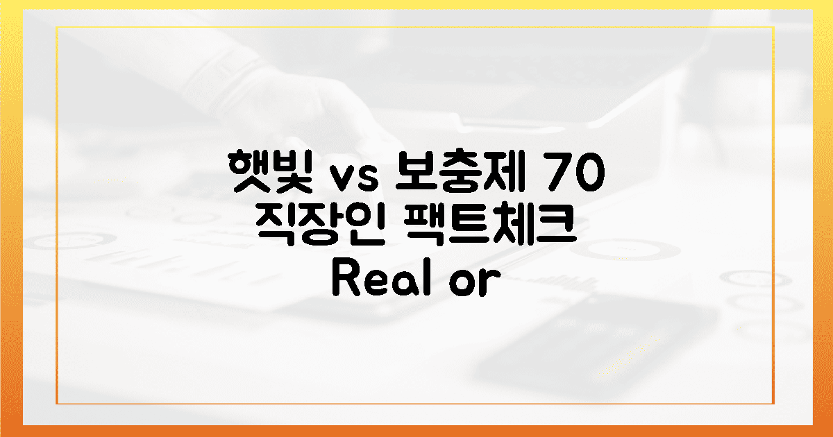 70% 직장인, 햇빛 vs 보충제 팩트체크