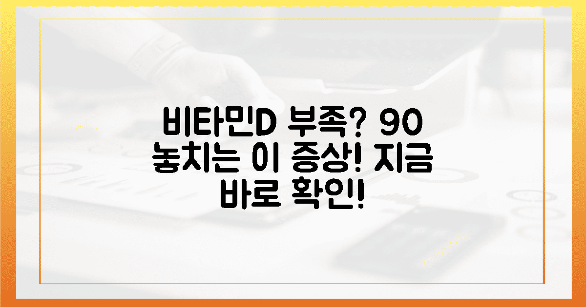 90% 놓치는 비타민D, 지금 바로 잡으세요!