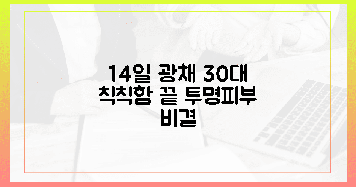 30대, 칙칙함 고민 끝! 14일 후 '투명 광채' 찾는 비결은?