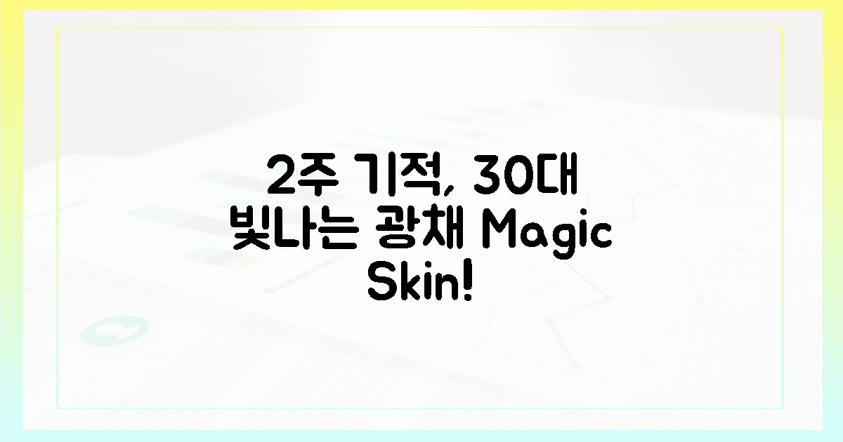 2주 만에 '눈부신 광채', 30대 피부에게 마법이?