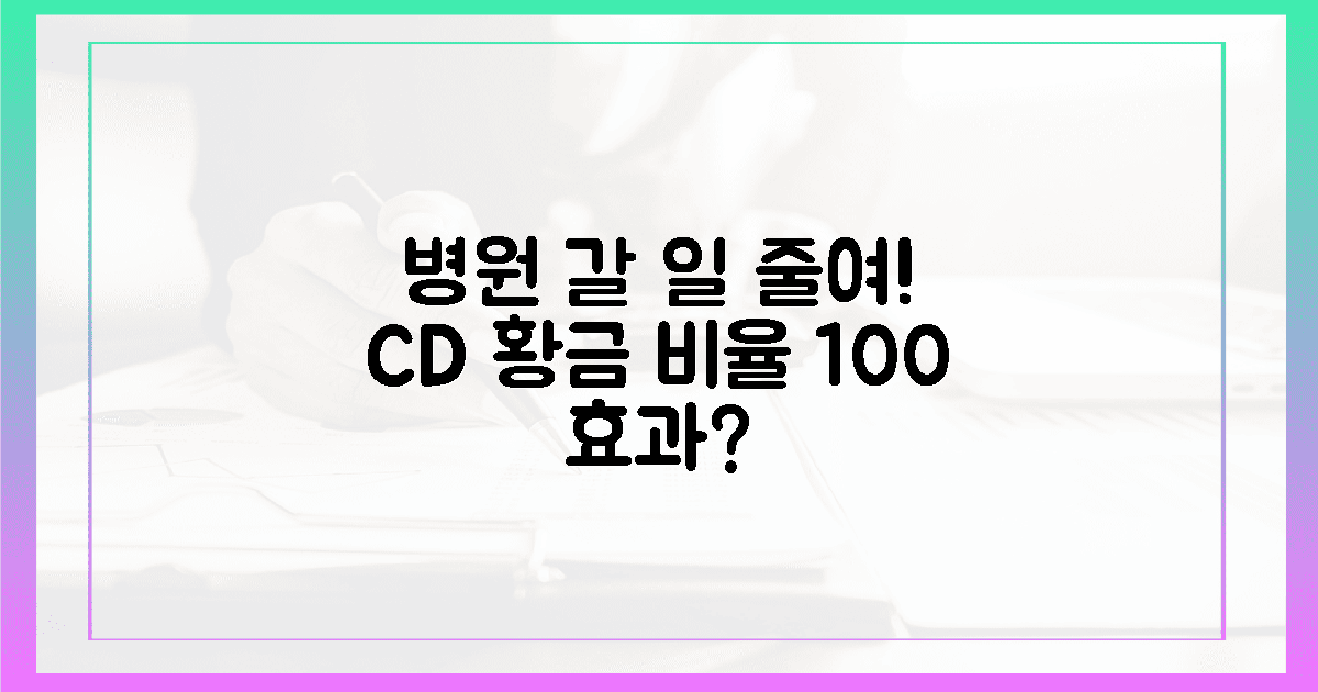 100% 효과? 병원 줄이는 C/D 황금 비율