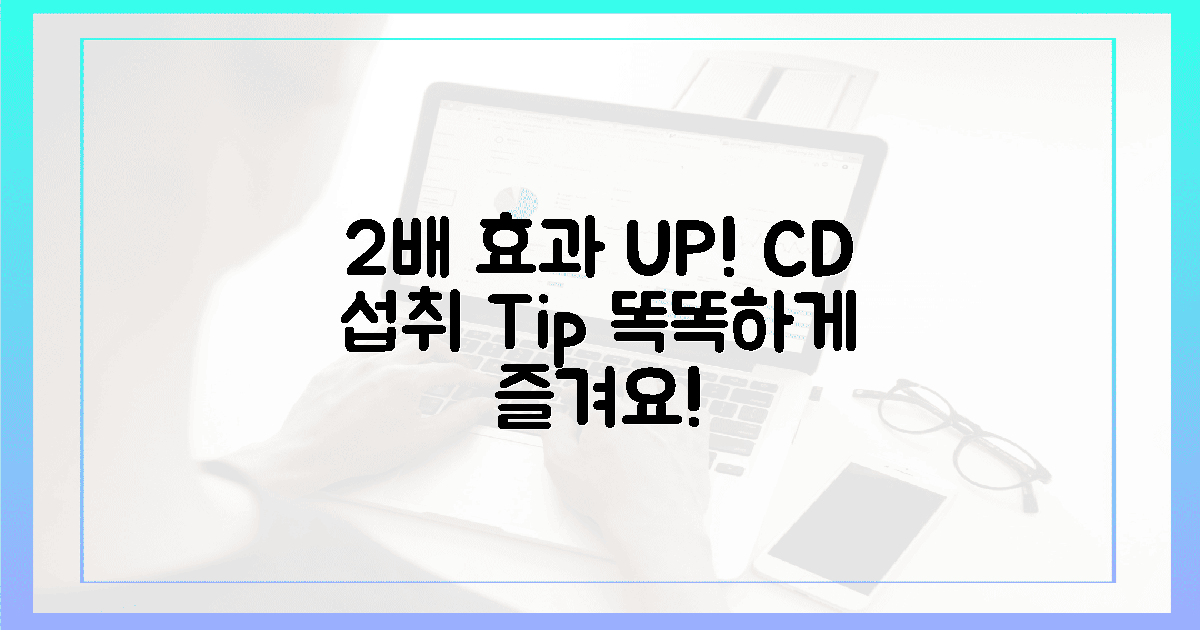 2배 효과! C/D 섭취, 똑똑하게