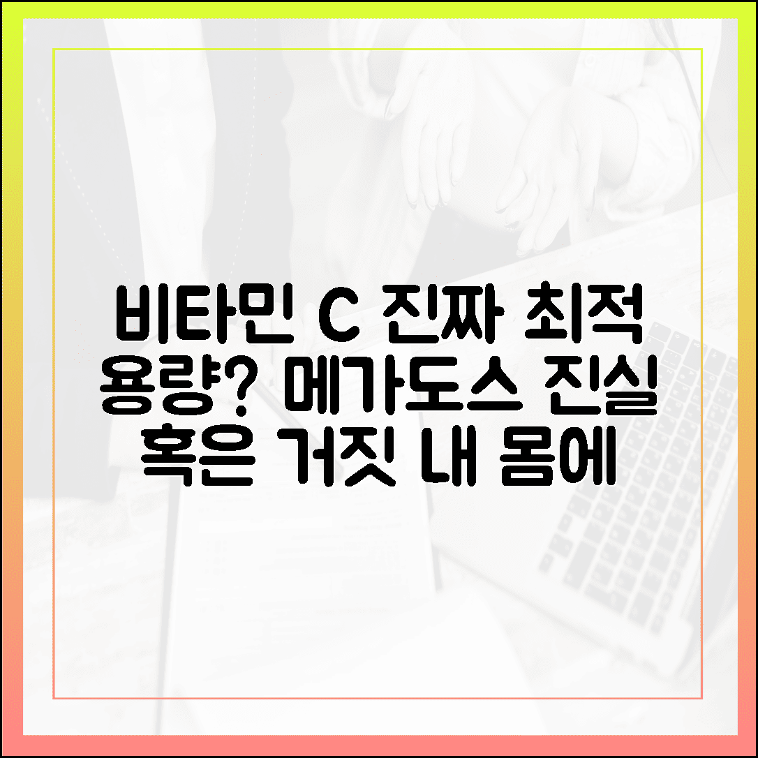 비타민 C 메가도스 과연 정답일까? 내 몸에 딱 맞는 최적의 용량 찾는 가이드