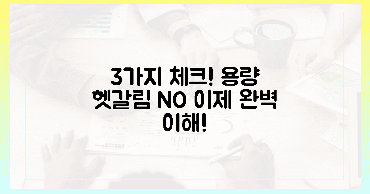 3가지 체크! 최적 용량, 이젠 헷갈리지 마세요.