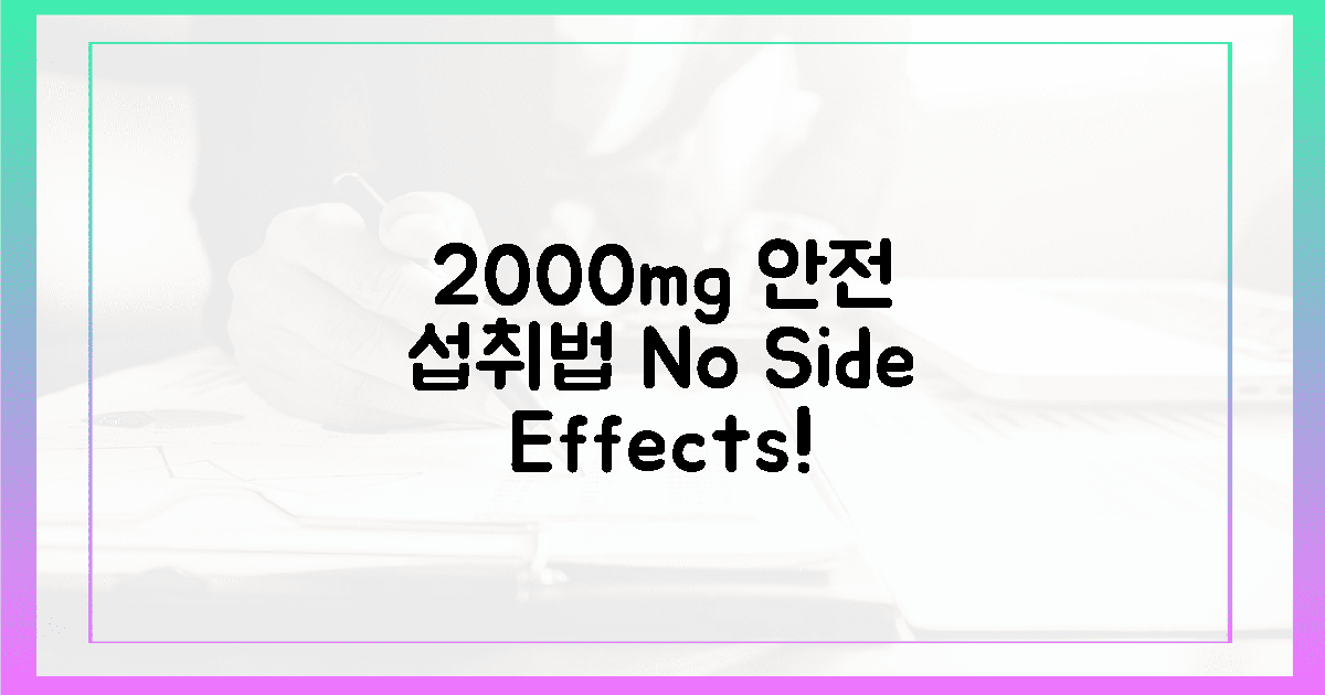 부작용 걱정? 2000mg 안전하게 섭취하는 법!