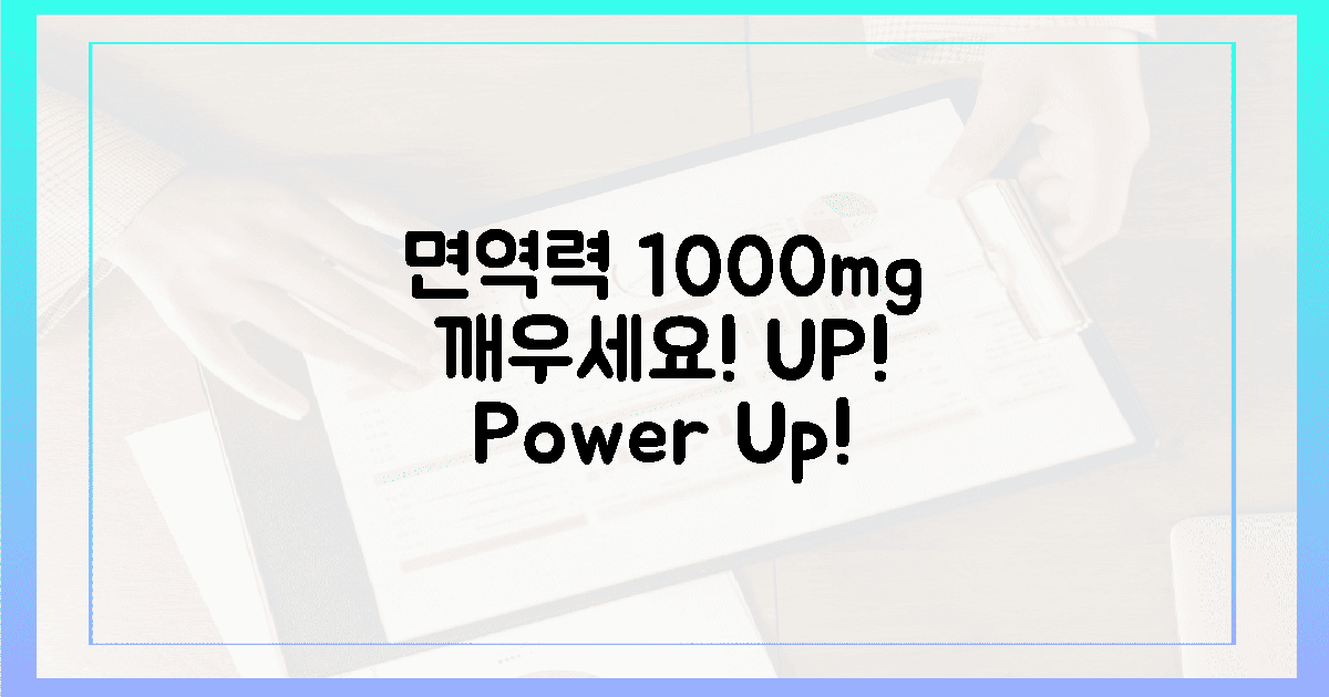 당신의 면역력, 1000mg으로 깨우세요!