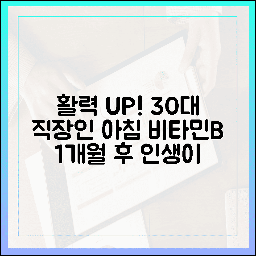 30대 직장인이 아침마다 비타민 B를 챙겨 먹고 경험한 놀라운 활력 변화
