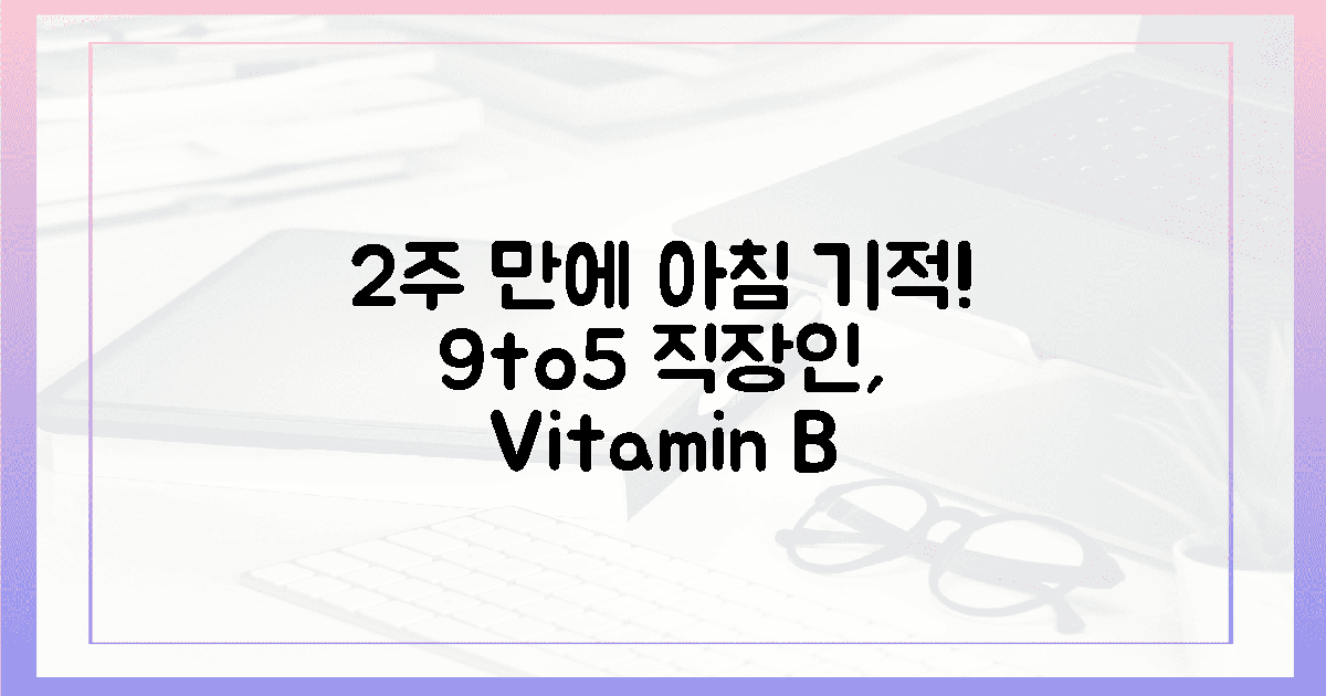 9to5 직장인, 2주 만에 달라진 아침! 비타민 B 효과 확인!
