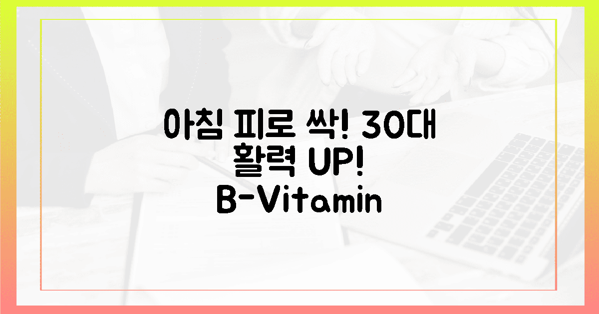 30대여, 아침 피로 싹! 비타민 B 1알로 활력 충전!